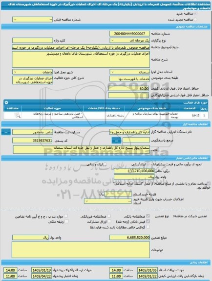 مناقصه، مناقصه عمومی همزمان با ارزیابی (یکپارچه) یک مرحله ای اجرای عملیات درزگیری در حوزه استحفاظی شهرستان های دامغان و مهدیشهر