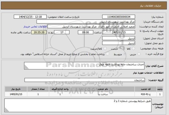 استعلام احداث ساختمان خانه بهداشت قلعه جوق