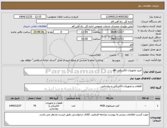 استعلام خرید تجهیزات الکتریکی atc