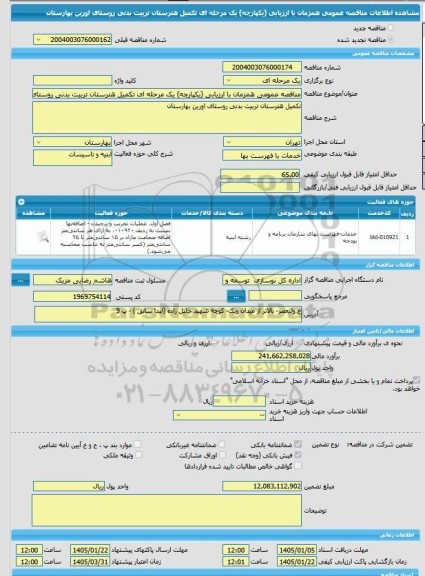 مناقصه، مناقصه عمومی همزمان با ارزیابی (یکپارچه) یک مرحله ای تکمیل هنرستان تربیت بدنی روستای اورین بهارستان