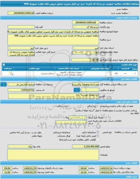 مناقصه، مناقصه عمومی دو مرحله ای قرارداد خرید نرم افزار مدیریت تصاویر دروبین های نظارت تصویری VMS