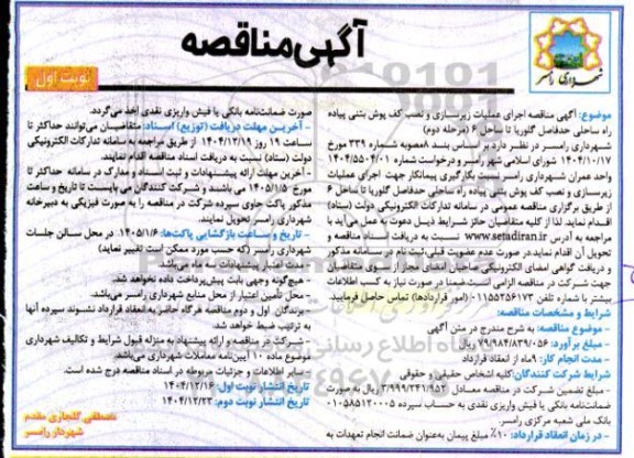مناقصه اجرای عملیات زیرسازی و نصب کف پوش بتنی پیاده راه ساحلی ... مرحله دوم 