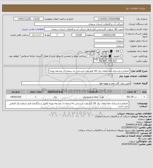 استعلام اصلاح و بازسازی خط انتقال برق 20 کیلو ولت آبرسانی به سمنان از چشمه روزیه