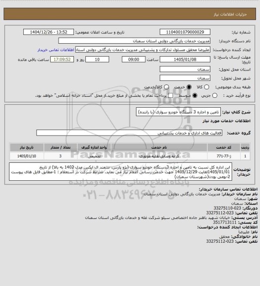 استعلام تامین و اجاره 3 دستگاه خودرو سواری (با راننده)