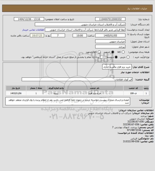 استعلام خرید نرم افزار مالی و اداری