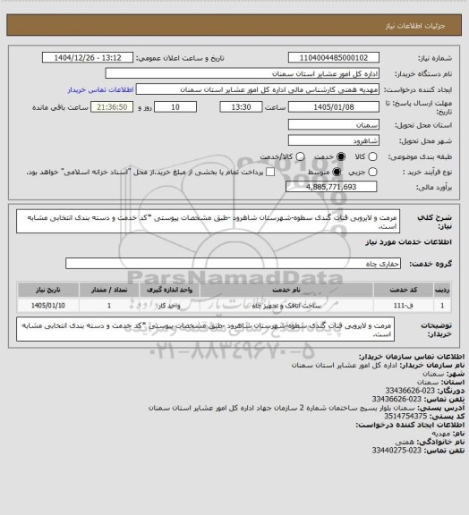 استعلام مرمت و لایروبی قنات گندی سطوه-شهرستان شاهرود

-طبق مشخصات پیوستی
*کد خدمت و دسته بندی انتخابی مشابه است.