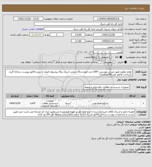 استعلام لوازم تنظیف طبق لیست پیوستی    1647 عدد
فروشندگان بومی استان
برگه پیشنهاد قیمت یا پیش فاکتور پیوست سامانه گردد (پرداخت فاکتور طی 60 روزکاری)