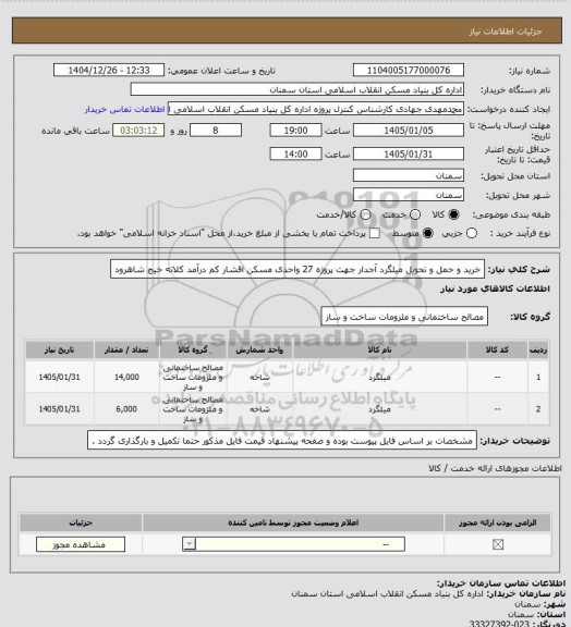 استعلام خرید و حمل و تحویل میلگرد آجدار جهت پروژه 27  واحدی مسکن اقشار کم درآمد  کلاته خیج شاهرود