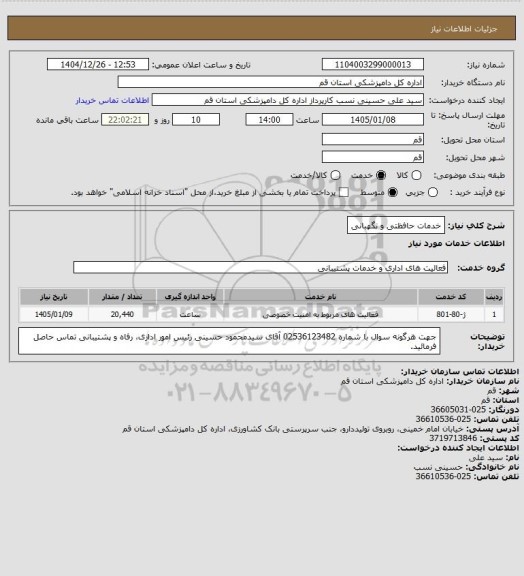 استعلام خدمات حافظتی و نگهبانی