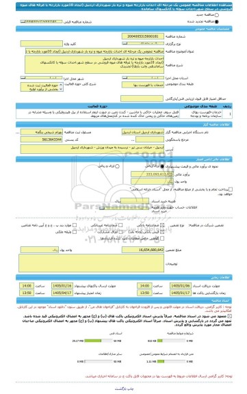مناقصه، مناقصه عمومی یک مرحله ای احداث بازارچه میوه و تره بار شهرداری اردبیل (ایجاد 10مورد بازارچه یا غرفه های میوه فروشی در سطح شهر،احداث سوله یا کانکسهای سامانده
