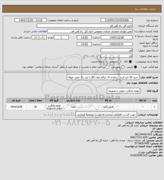 استعلام  خرید 20 متر فرش سجاده ای تراکم ابعاد 1.25 متر رنگ طبق نمونه