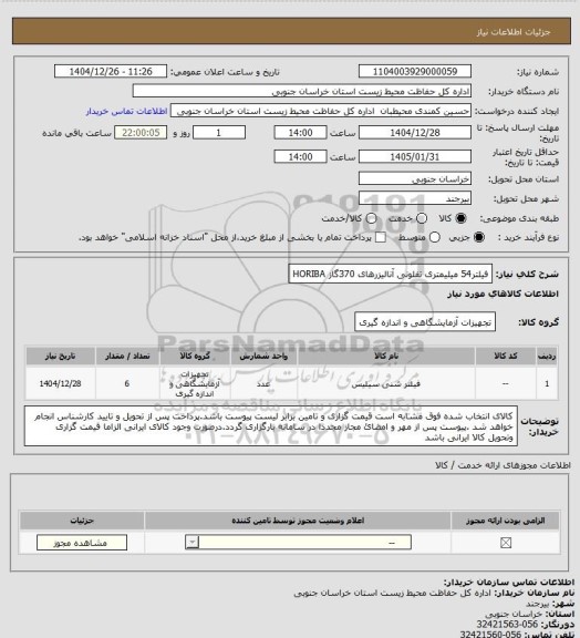 استعلام فیلتر54 میلیمتری تفلونی آنالیزرهای 370گاز HORIBA