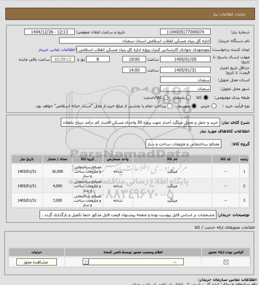 استعلام خرید و حمل و تحویل میلگرد آجدار جهت پروژه 30  واحدی مسکن اقشار کم درآمد  دیباج دامغان