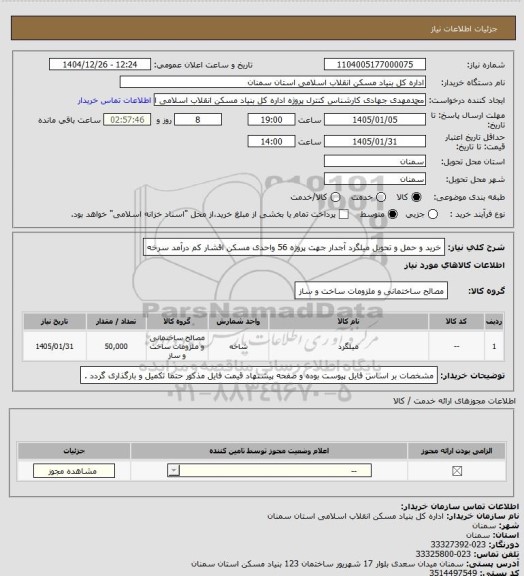 استعلام خرید و حمل و تحویل میلگرد آجدار جهت پروژه 56  واحدی مسکن اقشار کم درآمد  سرخه