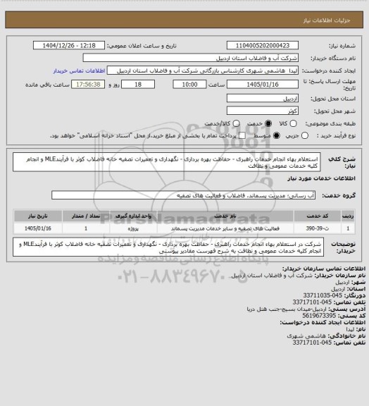 استعلام  استعلام بهاء انجام خدمات راهبری - حفاظت بهره برداری - نگهداری و تعمیرات تصفیه خانه فاضلاب کوثر با فرآیندMLE و انجام کلیه خدمات عمومی و نظافت