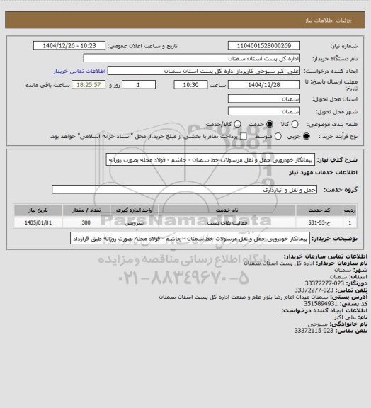 استعلام پیمانکار خودرویی حمل و نقل مرسولات خط سمنان - چاشم - فولاد محله بصورت روزانه