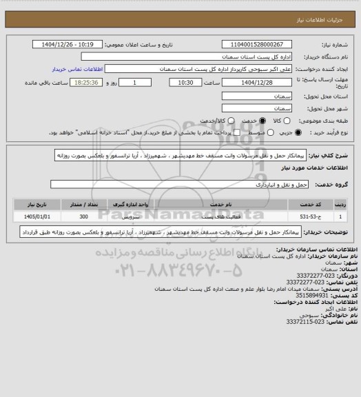 استعلام پیمانکار حمل و نقل مرسولات وانت مسقف خط مهدیشهر  ، شهمیرزاد  ، آریا ترانسفور و بلعکس بصورت روزانه