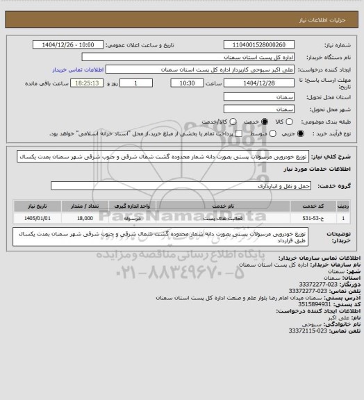 استعلام توزیع خودرویی  مرسولات پستی بصورت دانه شمار محدوده گشت شمال شرقی و جنوب شرقی شهر
 سمنان بمدت یکسال