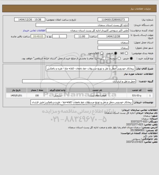 استعلام پیمانکار خودرویی حمل و نقل و توزیع مرسولات خط دامغان -کلاته ملا - طزره و بالعکس