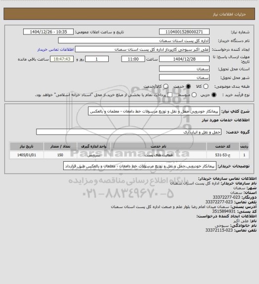 استعلام پیمانکار خودرویی حمل و نقل و توزیع مرسولات خط دامغان - معلمان و بالعکس