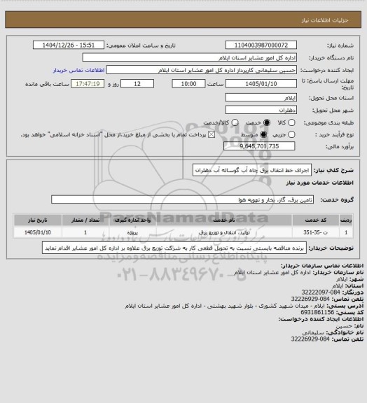 استعلام اجرای خط انتقال برق چاه آب گوساله آب دهلران