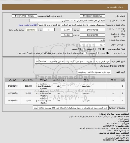 استعلام خرید قبض رسید نقد وغیرنقد ...جهت پیشگیری از اشتباه فایل های پیوست مطالعه گردد