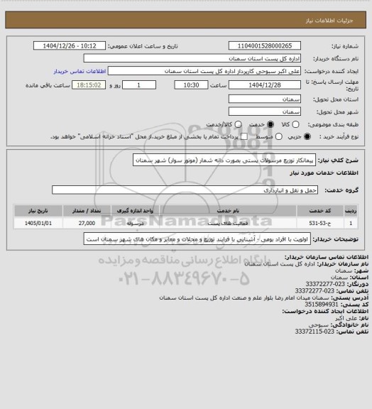 استعلام پیمانکار توزیع مرسولات پستی بصورت دانه شمار (موتور سوار) شهر سمنان