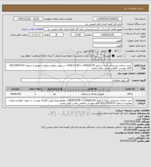 استعلام خرید خدمات پشتیبانی رایانه از تاریخ 1405/01/01 تا 1405/12/29، در صورت ابهام و جزئیات موضوع با شماره 09127872437 آقای مهندس کاظمی تماس برقرار نمایید.