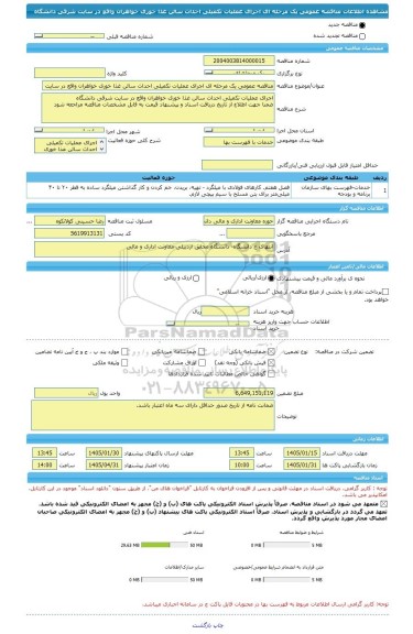 مناقصه، مناقصه عمومی یک مرحله ای اجرای عملیات تکمیلی احداث سالن غذا خوری خواهران واقع در سایت شرقی دانشگاه