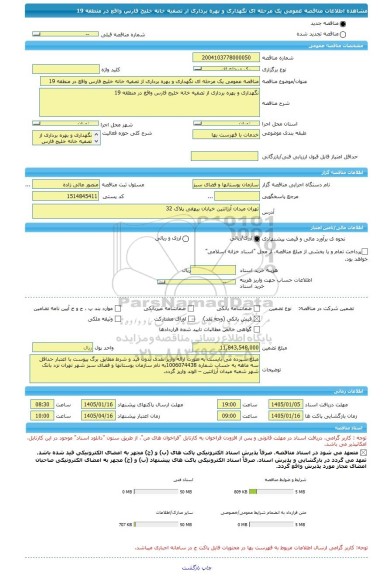 مناقصه، مناقصه عمومی یک مرحله ای نگهداری و بهره برداری از تصفیه خانه خلیج فارس واقع در منطقه 19