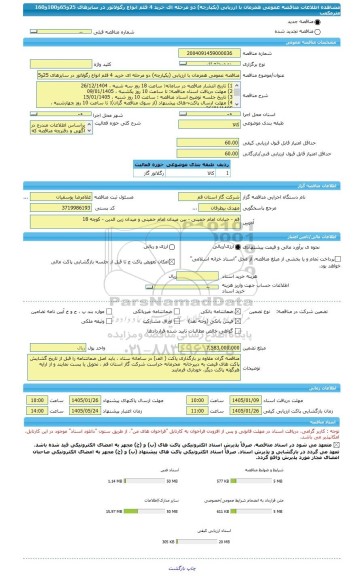 مناقصه، مناقصه عمومی همزمان با ارزیابی (یکپارچه) دو مرحله ای خرید 4 قلم انواع رگولاتور در سایزهای 25و65و100و160 مترمکعب