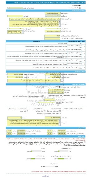 مناقصه، مناقصه عمومی همزمان با ارزیابی (یکپارچه) یک مرحله ای گازرسانی به سایت نهضت ملی مسکن طایقان