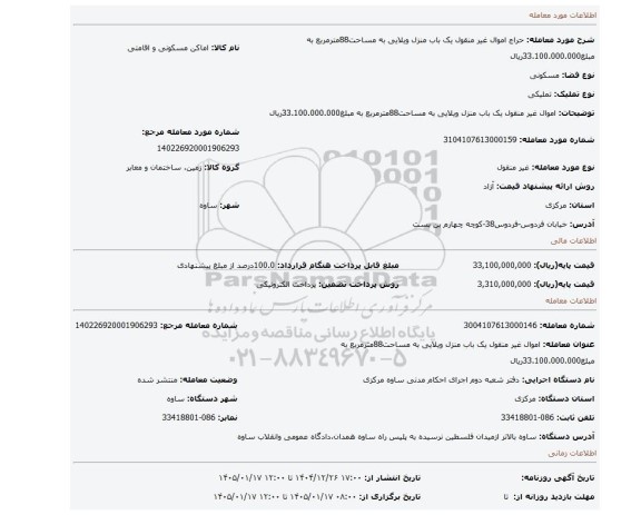 مزایده، اموال غیر منقول یک باب منزل ویلایی به مساحت88مترمربع به مبلغ33.100.000.000ریال