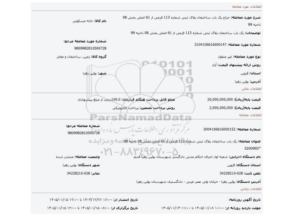 مزایده، یک باب ساختمان پلاک ثبتی شماره 113 فرعی از 61 اصلی بخش 08 ناحیه 99