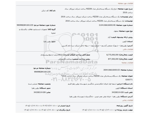 مزایده، یک دستگاه پسته شکن مدل PIZ250 ساخت شرکت تبریزکار، سال ساخت 2016