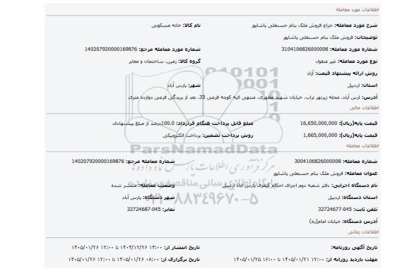 مزایده، فروش ملک بنام حسنعلی پاشاپور