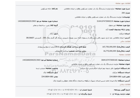 مزایده، مزایده ششدانگ یک باب عمارت مسکونی واقع در خیابان طالقانی
