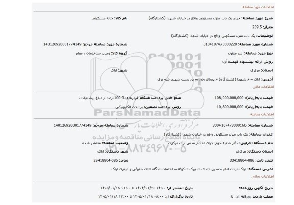 مزایده، یک باب منزل مسکونی واقع در خیابان شهدا (کشتارگاه)