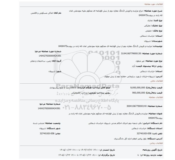 مزایده، مزایده و فروش 3دانگ مغازه دوم از نبش قولنامه ای محکوم علیه محمدعلی امان اله زاده در پرونده0400475