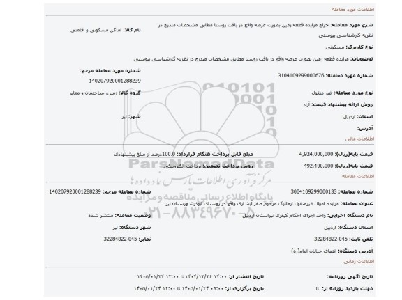 مزایده، مزایده قطعه زمین بصورت عرصه واقع در بافت روستا مطابق مشخصات مندرج در نظریه کارشناسی پیوستی