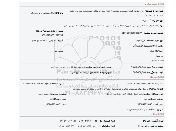 مزایده، مزایده قطعه زمین دیم مشهوربه تخته چمن 3 مطابق مشخصات مندرج در نظریه کارشناسی پیوستی