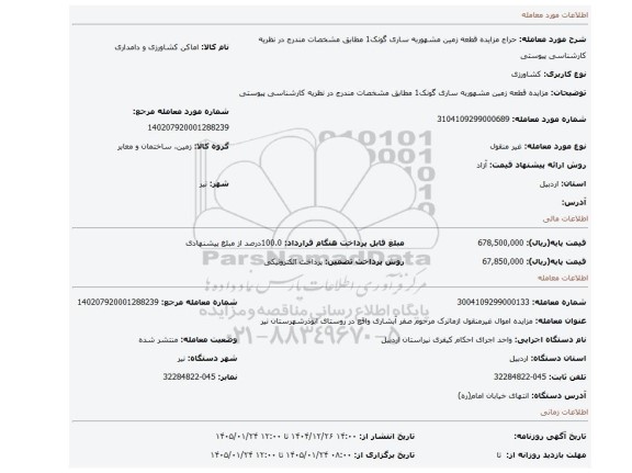 مزایده، مزایده قطعه زمین مشهوربه ساری گونک1 مطابق مشخصات مندرج در نظریه کارشناسی پیوستی