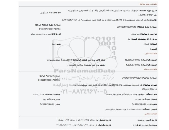 مزایده، یک باب منزل مسکونی پلاک 5195فرعی از139 و یک قطعه زمین مسکونی به ش-139/4018/4414