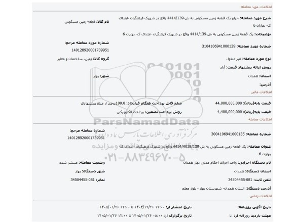 مزایده، یک قطعه زمین مسکونی به ش-4414/139 واقع در شهرک فرهنگیان -ابتدای ک- بهاران 6