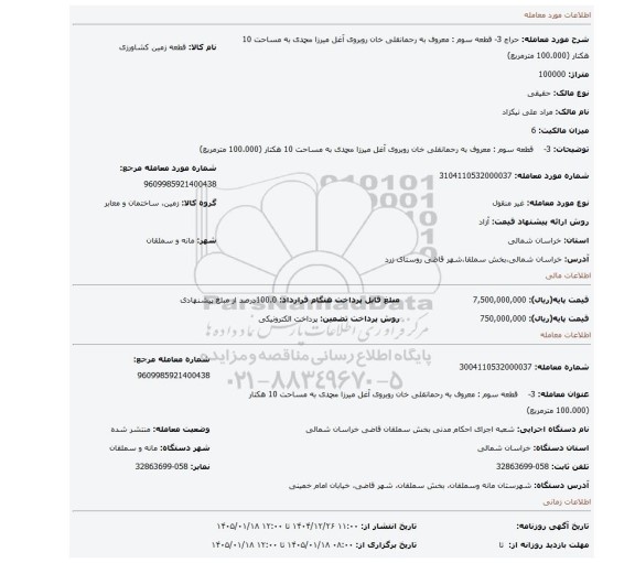 مزایده، 3-    قطعه سوم : معروف به رحمانقلی خان روبروی آغل میرزا محمدی به مساحت 10 هکتار (100.000 مترمربع)