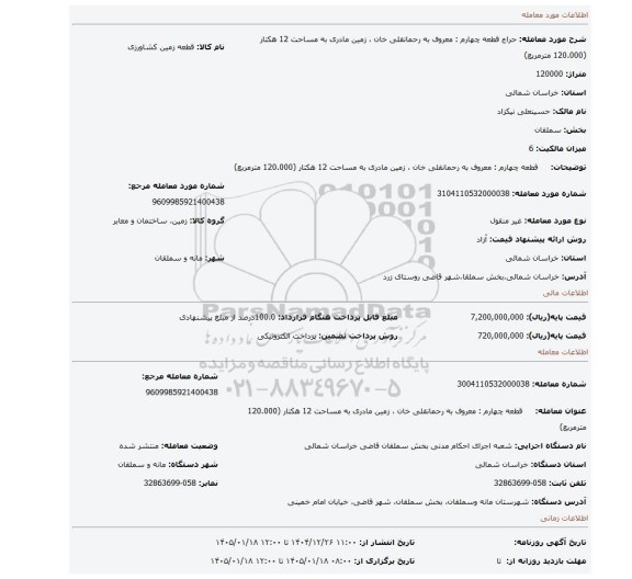 مزایده،     قطعه چهارم : معروف به رحمانقلی خان ، زمین مادری به مساحت 12 هکتار (120.000 مترمربع)