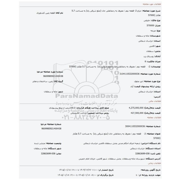 مزایده، 2-    قطعه دوم : معروف به رحمانقلی خان (ضلع شرقی راه)  به مساحت 5.7 هکتار (57000