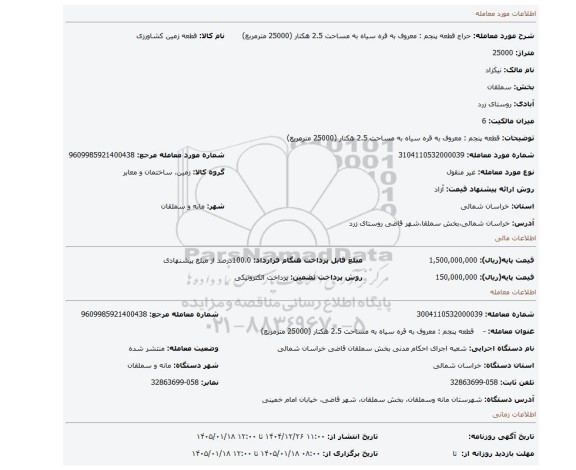 مزایده،  قطعه پنجم : معروف به قره سیاه به مساحت 2.5 هکتار (25000 مترمربع)