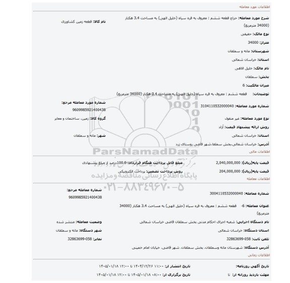 مزایده،     قطعه ششم : معروف به قره سیاه (خلیل الهی) به مساحت 3.4 هکتار (34000 مترمربع)