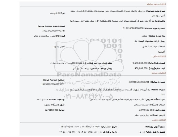 مزایده،  یک آپارتمان شهرک گلستان،میدان امام، مجتمع های رهگشا 64 واحدی، طبقه 3ش سوم اجرا